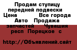 Продам ступицу передней подвески › Цена ­ 2 000 - Все города Авто » Продажа запчастей   . Чувашия респ.,Порецкое. с.